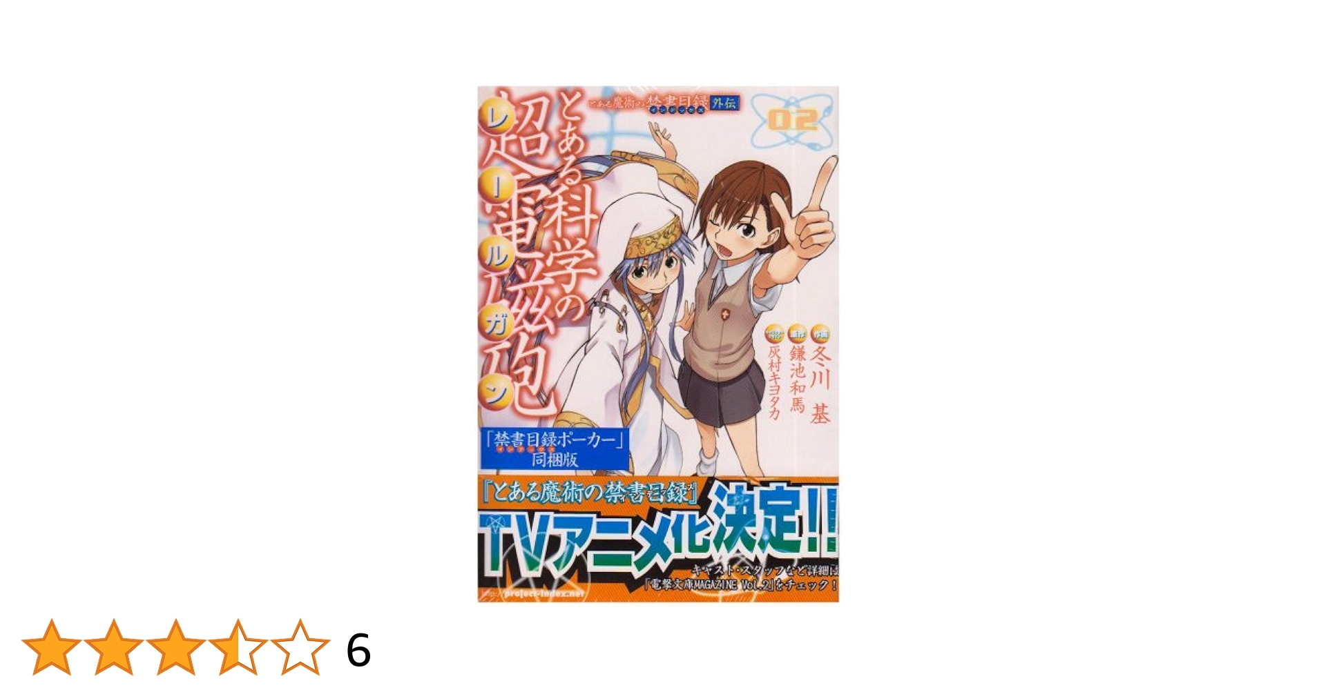 とある魔術の禁書目録外伝とある科学の超電磁砲(2)「禁書目録ポーカー」同梱 Amazon.co.jp: 「とある魔術の禁書目録外伝 とある科学の超電磁